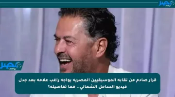 قرار صادم من نقابة الموسيقيين المصرية يواجه راغب علامة بعد جدل فيديو الساحل الشمالي.. فما تفاصيله؟